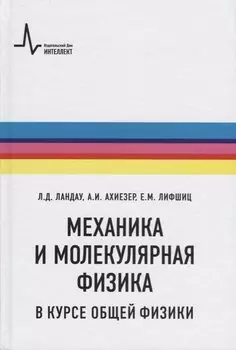 Механика и молекулярная физика в курсе общей физики (5 изд.) (Ландау)