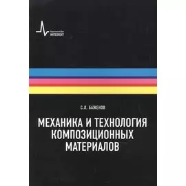 Механика и технология композиционных материалов