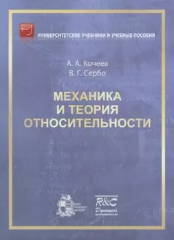 Механика и теория относительности: учебное пособие. 2-ое издание, исправленное