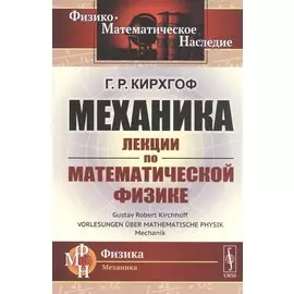 Механика. Лекции по математической физике