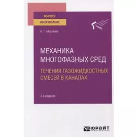 Механика многофазных сред. Течения газожидкостных смесей в каналах. Учебное пособие для вузов