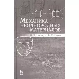 Механика неоднородных материалов. Учебн. пос., 2-е изд., испр. и доп.