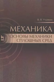 Механика. Основы механики сплошных сред
