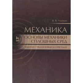 Механика. Основы механики сплошных сред. Задачи с указаниями и ответами