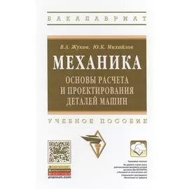 Механика. Основы расчета и проектирования деталей машин. Учебное пособие