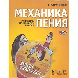 Механика пения. Принципы постановки голоса (+DVD)