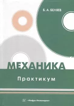Механика. Практикум