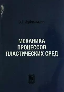 Механика процессов пластических сред.