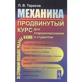 Механика. Продвинутый курс для старшеклассников и студентов