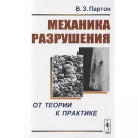 Механика разрушения: От теории к практике