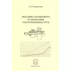 Механика роликового вальцевания теплообменных труб