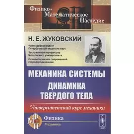 Механика системы. Динамика твердого тела. Университетский курс механики
