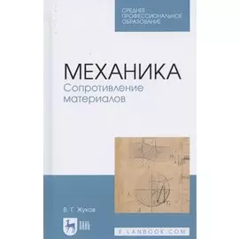 Механика. Сопротивление материалов. Учебное пособие для СПО