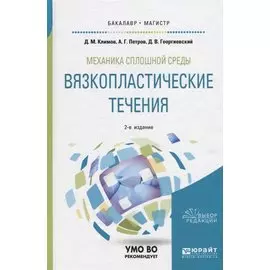 Механика сплошной среды: вязкопластические течения. Учебное пособие