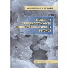 Механика трещиностойкости высокотехнологичных бетонов