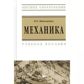 Механика: Учебное пособие