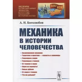 Механика в истории человечества