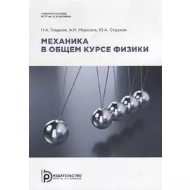 Механика в общем курсе физики. Учебное пособие