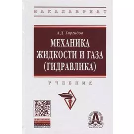 Механика жидкости и газа (гидравлика). Учебник