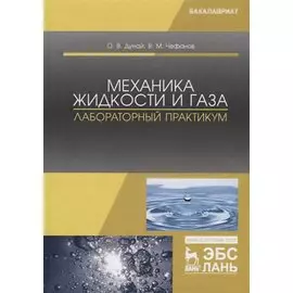 Механика жидкости и газа. Лабораторный практикум. Учебное пособие
