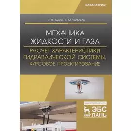Механика жидкости и газа. Расчет характеристики гидравлической системы. Курсовое проектирование. Учебное пособие