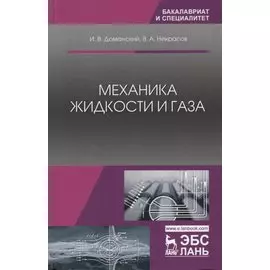 Механика жидкости и газа. Учебное пособие
