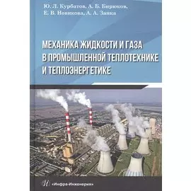 Механика жидкости и газа в промышленной теплотехнике и теплоэнергетике: Учебное пособие