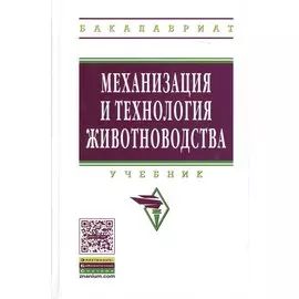 Механизация и технология животноводства: Учебник