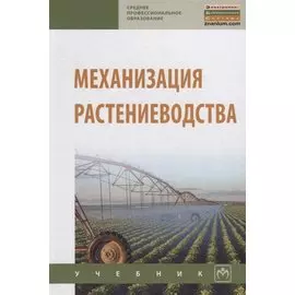 Механизация растениеводства. Учебник
