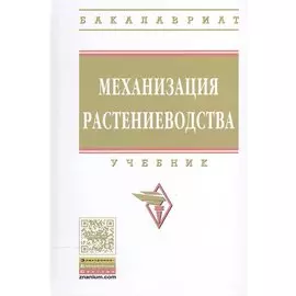 Механизация растениеводства. Учебник