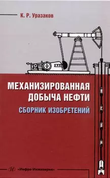 Механизированная добыча нефти (сборник изобретений)