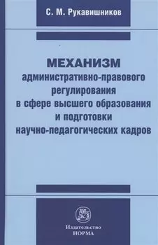 Механизм административно-правового регулирования в сфере высшего образования и подготовки научно-педагогических кадров