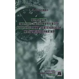 Механизм эколого-экономического регулирования деятельности малых предприятий (Библиотека психолога). Бобошко В. (Секачев)