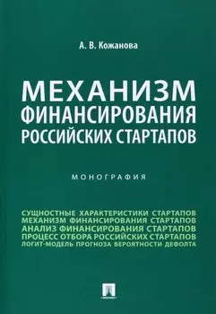 Механизм финансирования российских стартапов. Монография