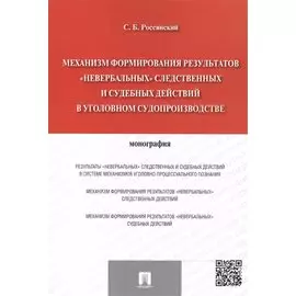 Механизм формирования результатов "невербальных" следственных и судебных действий в уголовном судопроизводстве: монография