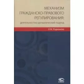 Механизм гражданско-правового регулирования: деятельностно-догматический подход