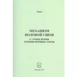 Механизм половой связи (с точки зрения течения нервных токов)