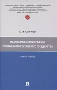 Механизм правотворчества современного российского государства