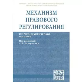 Механизм правового регулирования. Научно-практическое пособие