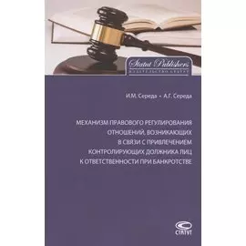 Механизм правового регулирования отношений, возникающих в связи с привлечением контролирующих должника лиц к ответственности при банкротстве