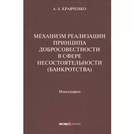 Механизм реализации принципа добросовестности в сфере несостоятельности (банкротства): монография