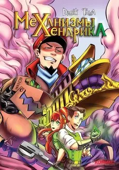 Механизмы Хендрика