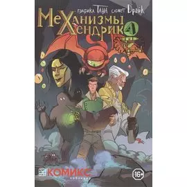 Механизмы Хендрика Часть 1