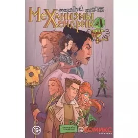 Механизмы Хендрика. Часть 2