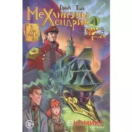 Механизмы Хендрика. Часть 4. Графическая история