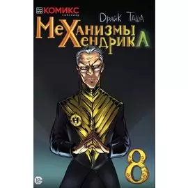 Комикс Механизмы Хендрика Ч.8 (м) Dрайк
