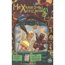 Механизмы Хендрика, часть 3