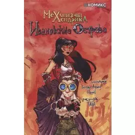 Механизмы Хендрика. Ивановские острова