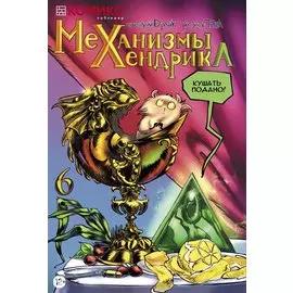 Механизмы Хендрика