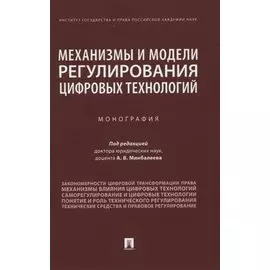 Механизмы и модели регулирования цифровых технологий. Монография